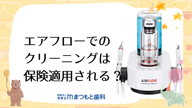 エアフローでのクリーニングは保険適用される？