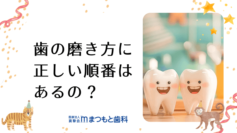 歯の磨き方に正しい順番はあるの？