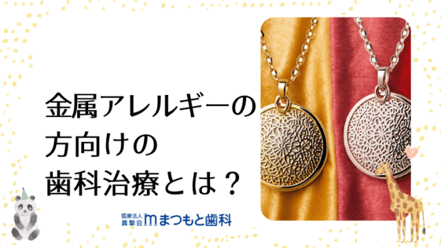 金属アレルギーの方向けの歯科治療とは？