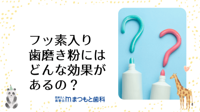 フッ素入り歯磨き粉にはどんな効果があるの？