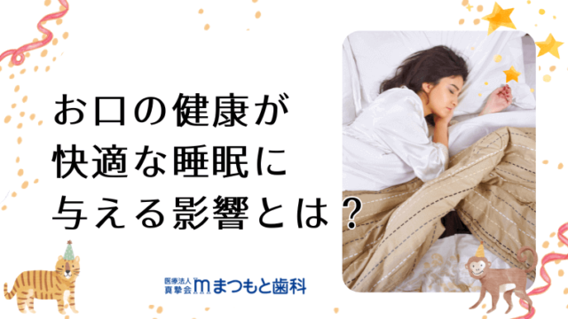 歯の数と睡眠時間の関係