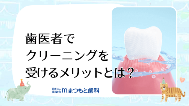 歯医者でクリーニングを受けるメリットとは？