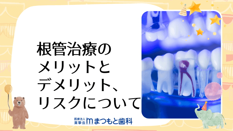 根管治療のメリットとデメリット、リスクについて