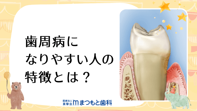 歯周病になりやすい人の特徴とは？